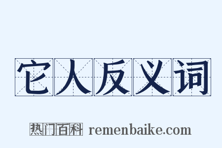 它人反义词是什么意思的图片